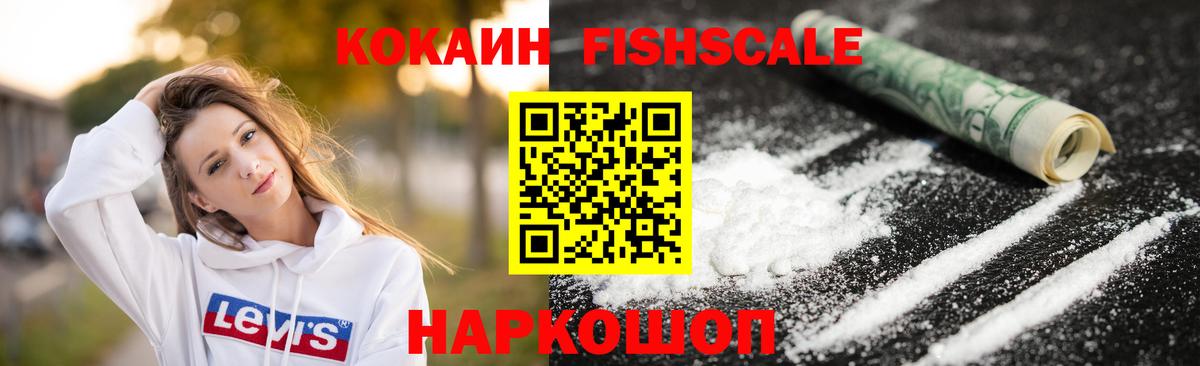 Cocaine Fish Scale Осинники
