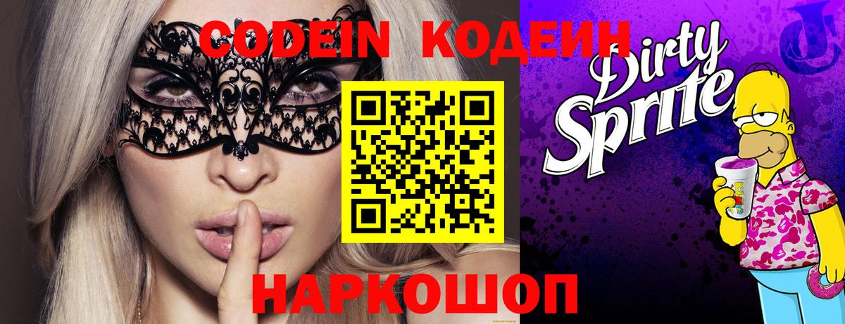 Кодеин Purple Drank Осинники